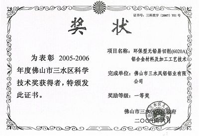 Награда первой степени в области науки и техники района Шаньшуй